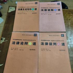 “职业之道.法律职业技巧快速指南”丛书：法律调解之道+ 法律文书写作之道+ 法律文件起草之道+法律论辩之道【4本合售】