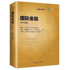 国际金融（第十五版）（金融学译丛）