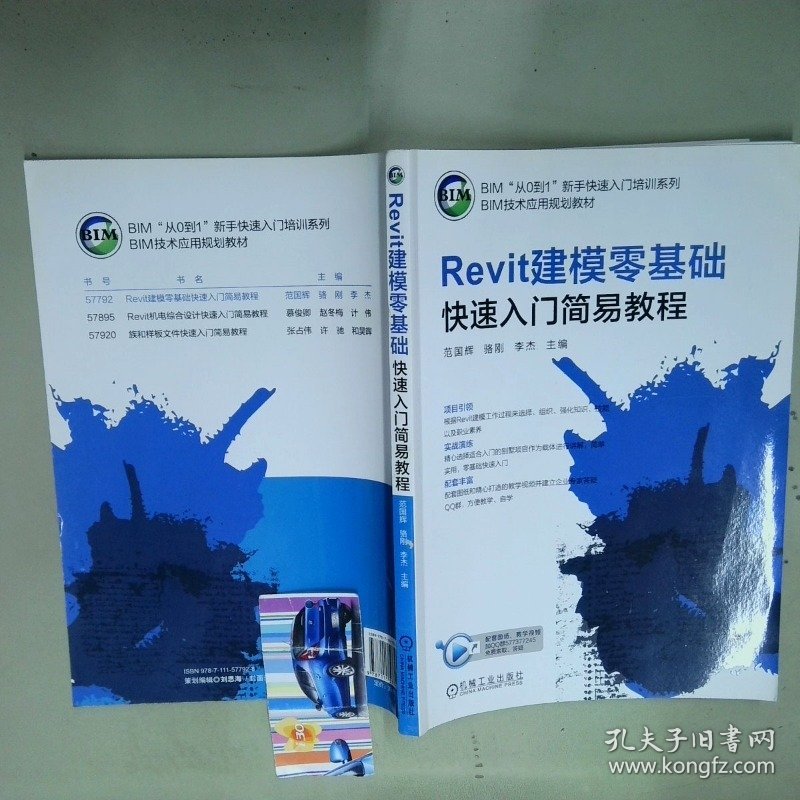 Revit建模零基础快速入门简易教程  范国辉 骆刚 李杰著 机械工业出版社