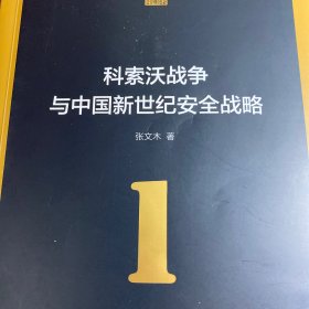 科索沃战争与中国新世纪安全战略