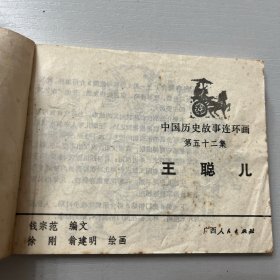 中国历史故事连环画（秦王李世民等九册合售）