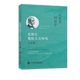 从文学到哲学：爱默生超验主义研究