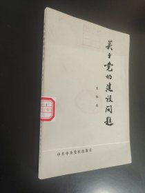 关于党的建设问题