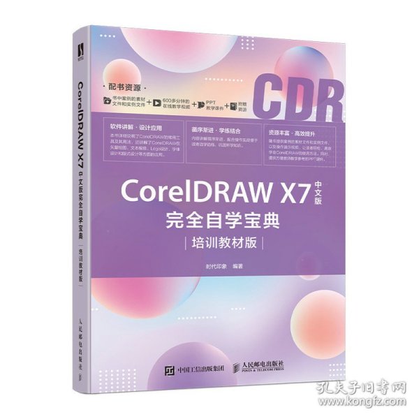 CorelDRAWX7中文版完全自学宝典（培训教材版）