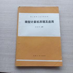 一版一印，《職工高等工業(yè)?？茖W(xué)校 微型計(jì)算機(jī)原理及應(yīng)用》
