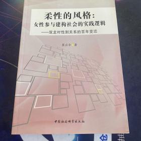 柔性的风格：女性参与建构社会的实践逻辑（双龙村性别关系的百年变迁）·16 开.