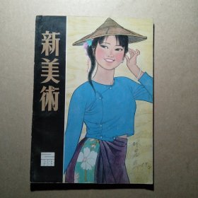 新美术 1983 2