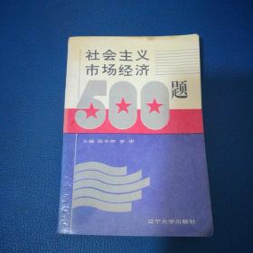 社会主义市场经济500题