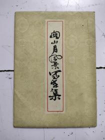 《关山月风景写生集.》8张全，1959年1印