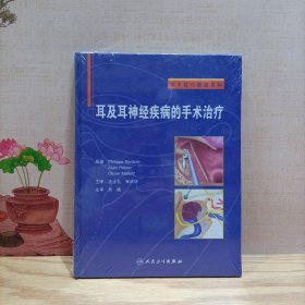 手术技巧图谱系列·耳及耳神经疾病的手术治疗（翻译版）