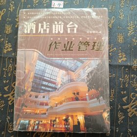 酒店前台作业管理