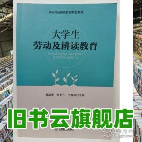 大學生勞動及耕讀教育 賀浩華 劉圣蘭 盧曼萍 江西教育出版社 9787570530397