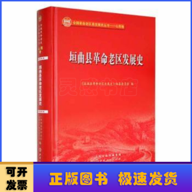 垣曲县革命老区发展史(精)/全国革命老区县发展史丛书