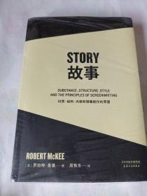 故事：材质、结构、风格和银幕剧作的原理