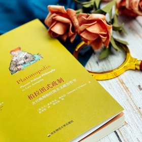 柏拉图式政制:古代晚期柏拉图主义政治哲学