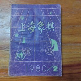 上海象棋1980年第2期