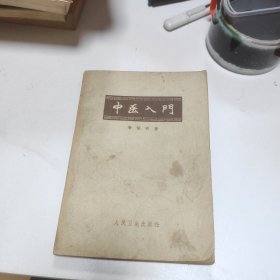 中医入门