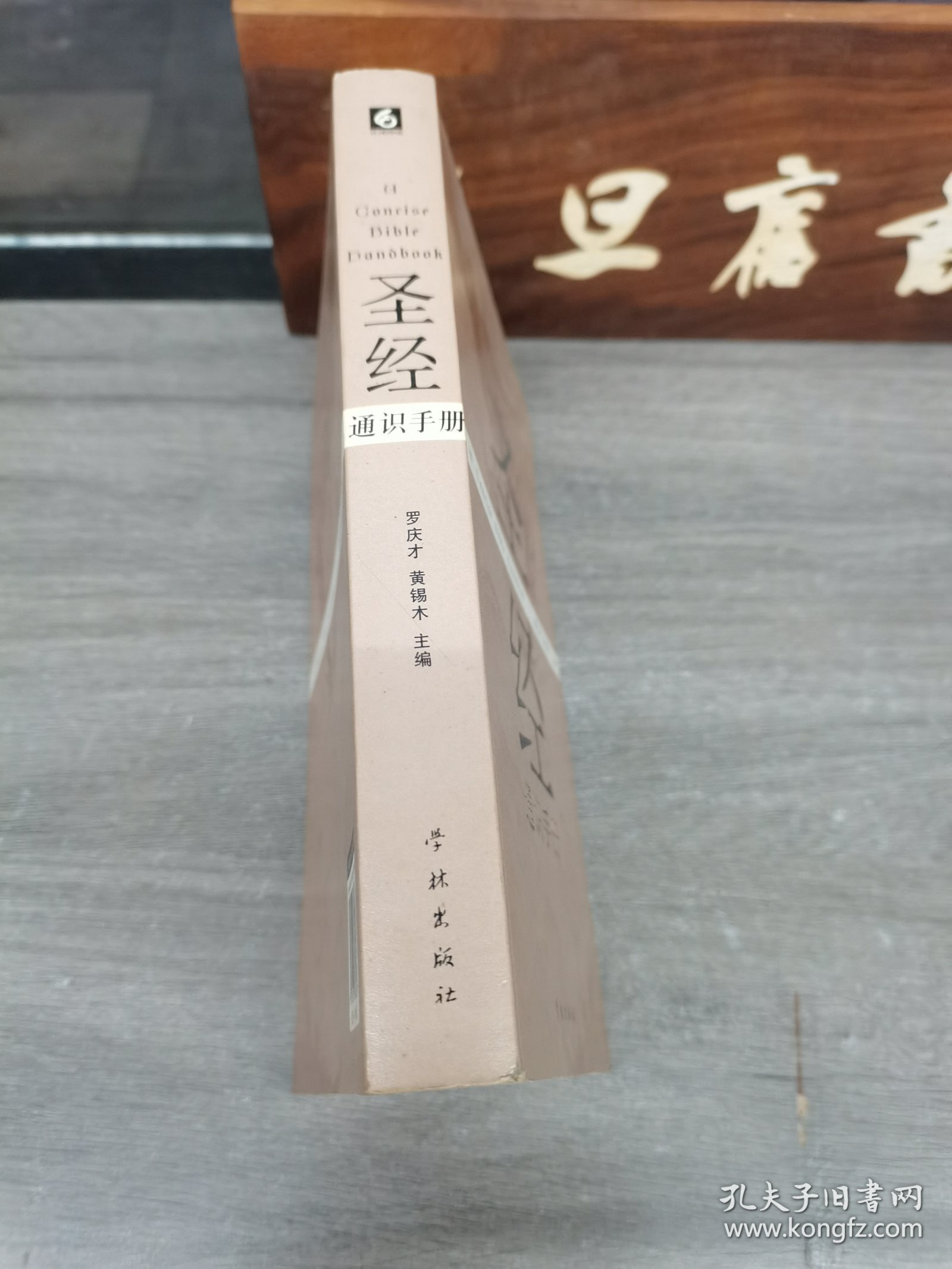 圣经通识手册