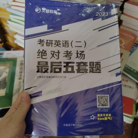 文都教育2022考研英语（二）绝对考场最后五套题