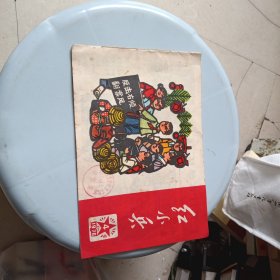 红小兵 1976年第4期 馆藏书 18*13