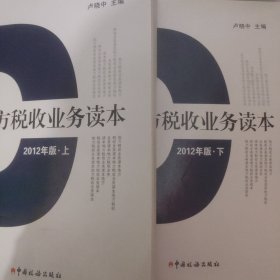 地方税收业务读本 : 2012版(上下)