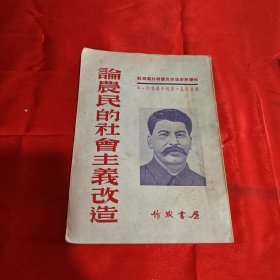 论农民的社会主义改造1953年