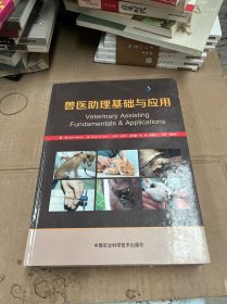 兽医助理基础与应用