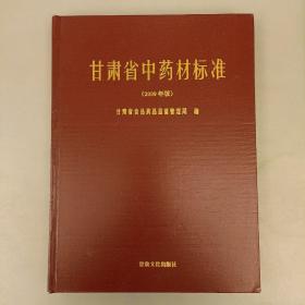 甘肃省中药材标准：（2009版）未翻阅  (长廊49A)