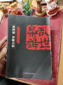 乱世枭雄：第4部 梦断皇姑