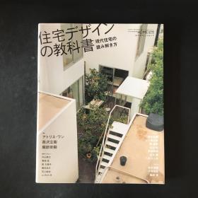 日文 住宅デザインの教科书【住宅设计教科书】西沢 立卫、堀部安嗣  等作品