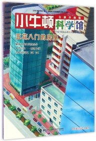 【正版书籍】小牛顿科学馆全新升级版：五花八门的房屋彩图版