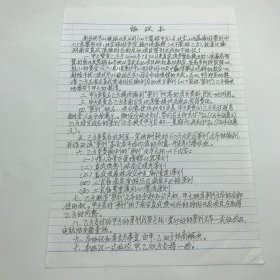 著名古建筑学家，87版《红楼梦》顾问委员会委员，北京大观园设计者，著名旅游学家杨乃济，2006年为河南南召真武顶旅游区编制启动项目策划撰《协议书》手稿一份一页（杨乃济旧藏）