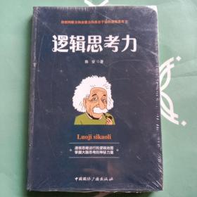 逻辑思考力-透视思维运行的逻辑地图，掌握大脑思考的神秘力量