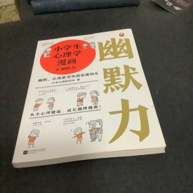 小学生心理学漫画、6幽默力