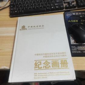 中国饭店与餐饮业改革开放30周年中国饭店协会成立15周年纪念画册