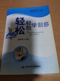 轻轻松松学刮痧——家庭保健DIY丛书