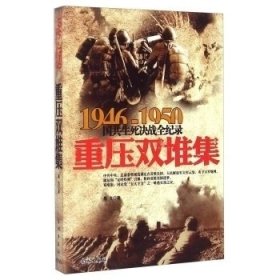【正版新书】1946-1950国共生死决战全纪录:重压双堆集