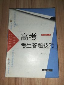 高考考生答题技巧