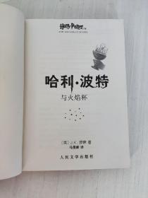 哈利·波特与火焰杯 2005年一版一印 正版 无防伪水印