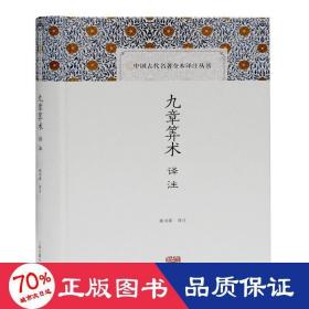 九章算术译注(中国古代名著全本译注丛书)