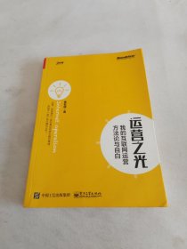 运营之光：我的互联网运营方法论与自白