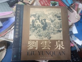 中国当代美术家精品集.刘云泉国画专辑