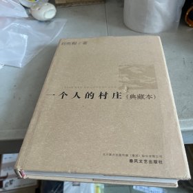 一个人的村庄  有笔迹