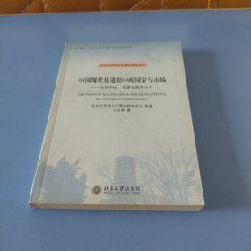 中国现代化进程中的国家与市场：从孙中山、毛泽东到邓小平