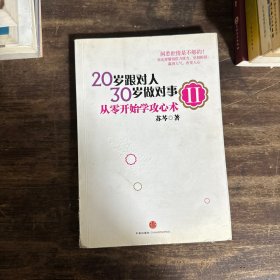 20岁跟对人，30岁做对事 Ⅱ：从零开始学攻心术