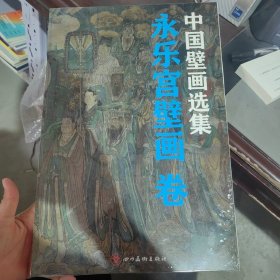 中国壁画选集 永乐宫壁画卷