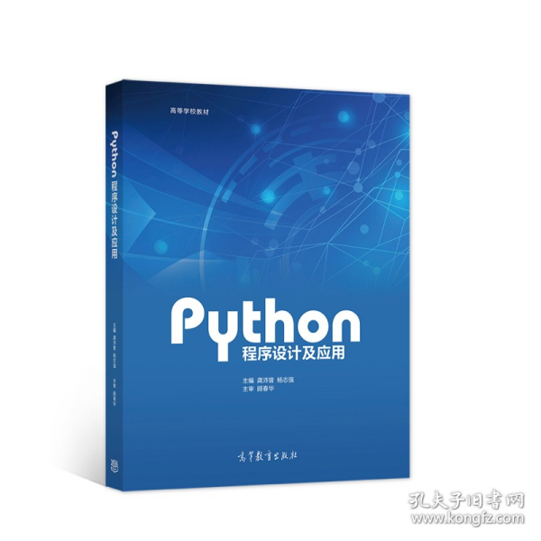 Python程序设计及应用