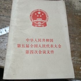 中华人民共和国第五届全国人民代表大会第四次会议文件