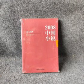 北大选本—2008中国小说