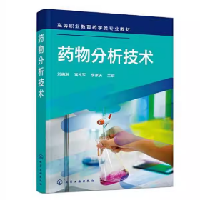 【正版二手】药物分析技术刘德洪9787122406712化学工业出版社